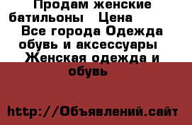 Продам женские батильоны › Цена ­ 4 000 - Все города Одежда, обувь и аксессуары » Женская одежда и обувь   